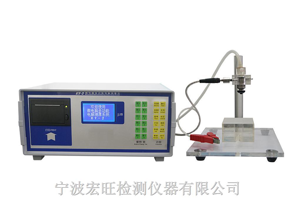 ET-2型微電腦多功能電解測(cè)厚儀